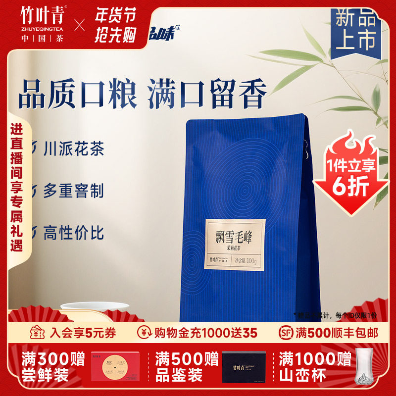 竹叶青品味牌茶叶飘雪毛峰茉莉花茶特级袋装100g新茶口粮茶自己喝,茶,茉莉花茶,淘宝优惠券,粉丝福利购,淘宝优惠卷