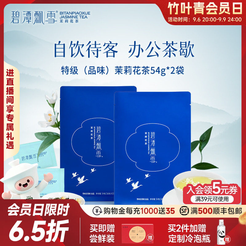 2026新花茶）碧潭飘雪茉莉花茶特级品味自饮袋装54g*2竹叶青出品