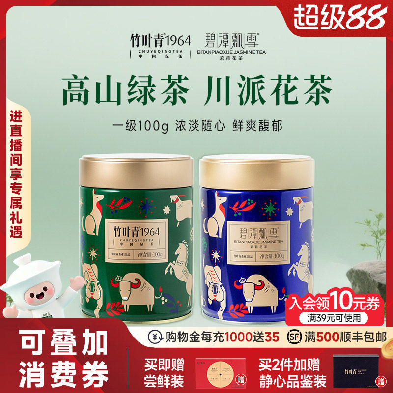 组合2罐】竹叶青茶业绿茶红茶花茶茶叶一级罐装100g*2自己喝散茶