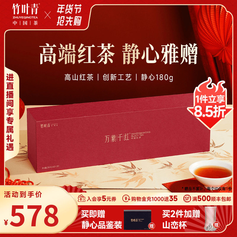 万紫千红茶叶峨眉高山红茶特级(静心)礼盒180g送礼年货竹叶青出品,茶,特色产区红茶,淘宝优惠券,粉丝福利购,淘宝优惠卷