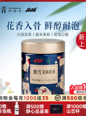 品味牌飘雪茉莉花茶一级100g