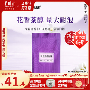 竹叶青品味牌茶叶飘雪茉莉红茶一级大袋装100g新茶口粮茶自己喝
