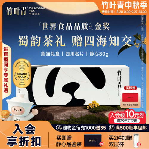 竹叶青茶叶特级静心熊猫礼盒80g