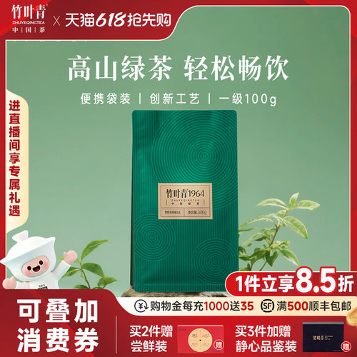 竹叶青1964高山绿茶一级袋装100g