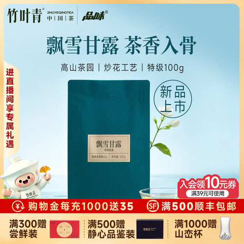 品味牌飘雪甘露花茶特级100g