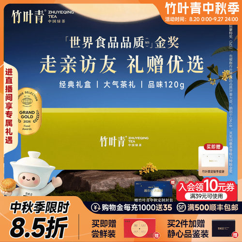 竹叶青金奖绿茶礼盒特级品味120g
