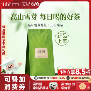 (2026新茶)竹叶青品味牌茶叶特级绿茶峨眉高山雪芽100g袋装口粮茶
