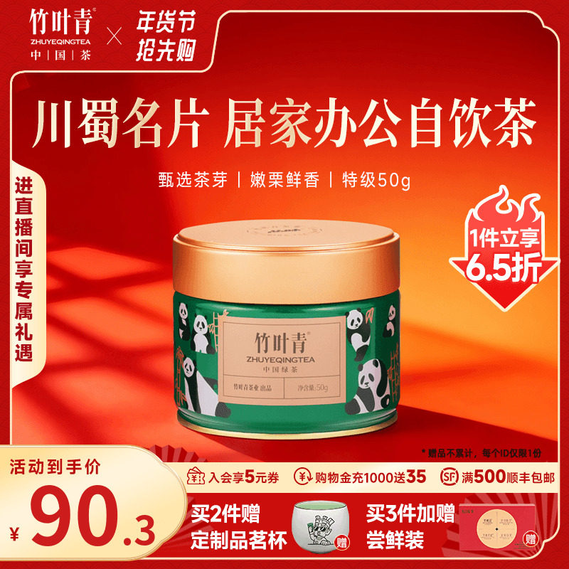 竹叶青茶叶新茶峨眉高山绿茶特级熊猫罐装50g伴手礼盒装四川送礼,茶,峨眉山茶,淘宝优惠券,粉丝福利购,淘宝优惠卷