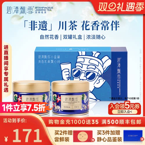 碧潭飘雪茉莉花茶25年新茶特级广西横州茉莉花茶小蓝罐礼盒100g