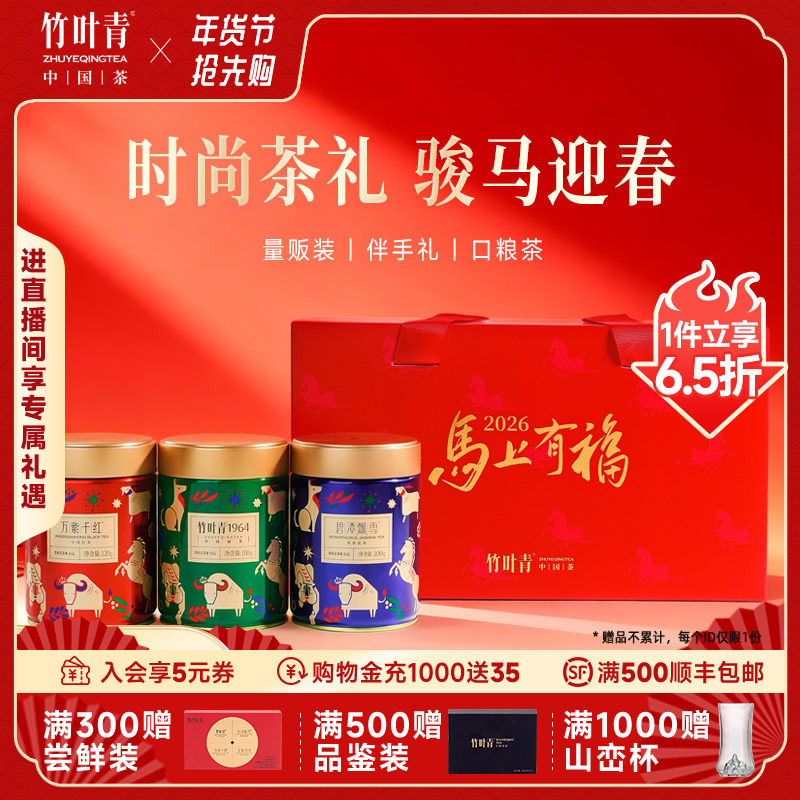 竹叶青茶业绿茶茉莉花茶红茶一级茶叶三大茶组合大罐马年年货礼盒,茶,峨眉山茶,淘宝优惠券,粉丝福利购,淘宝优惠卷