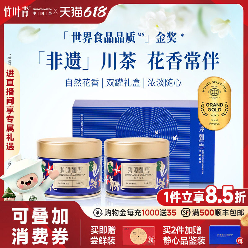 2026新花茶）碧潭飘雪金奖茉莉花茶特级茶叶礼盒100g伴手礼竹叶青