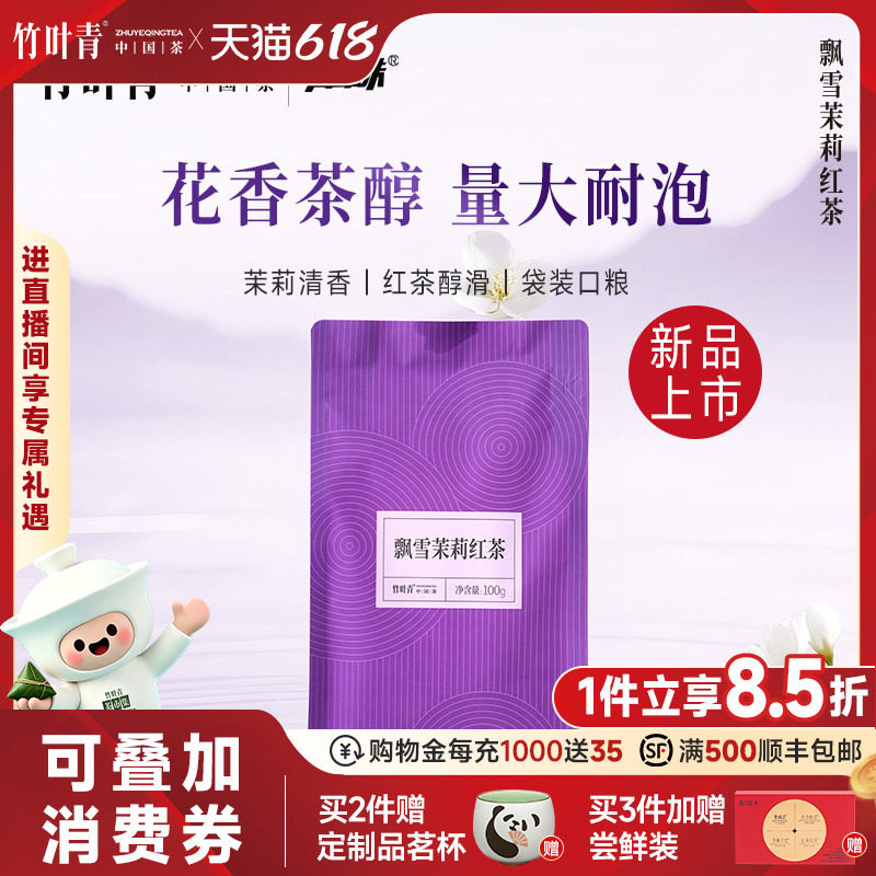 竹叶青品味牌茶叶飘雪茉莉红茶一级大袋装100g量贩口粮茶自己喝