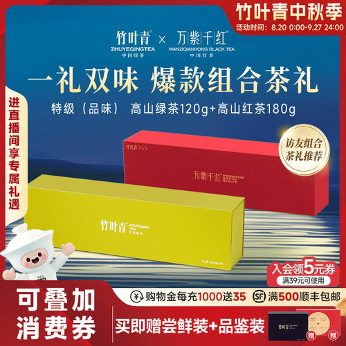 竹叶青高山绿茶红茶礼盒300g送礼