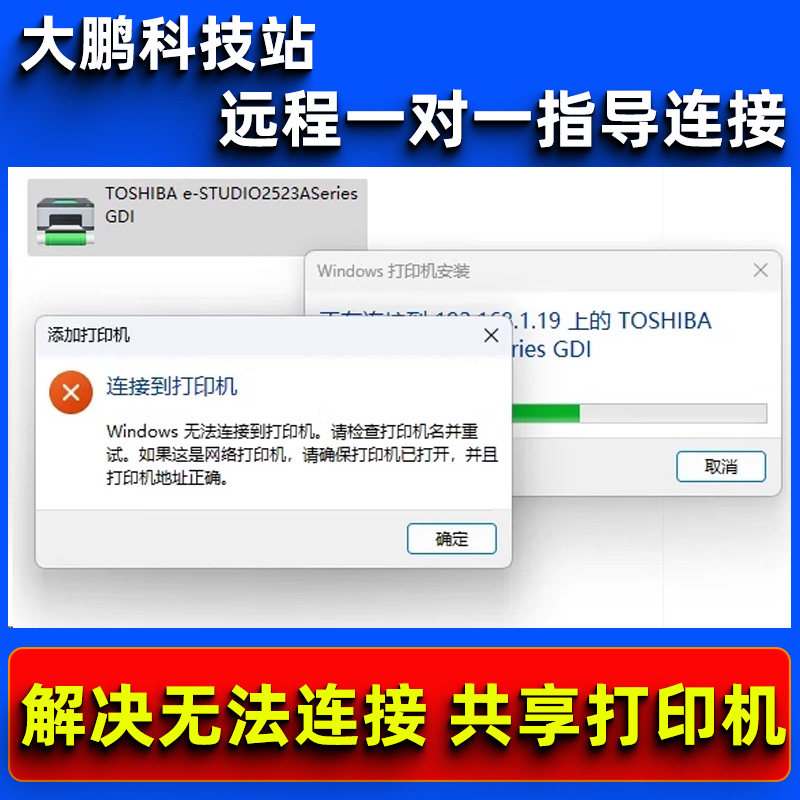 远程修复 共享打印机 无法连接打印机0x0000011b