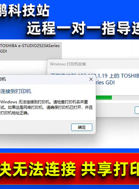 远程修复 共享打印机 无法连接打印机0x0000011b