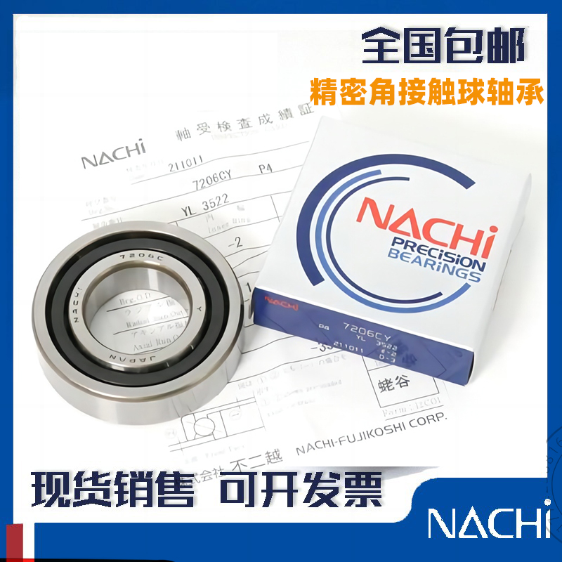 高速进口NACHI主轴轴承7205 7206 7207 7208 7209 CYDB/GL P4配对
