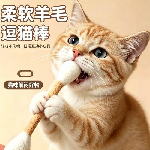 毛毡棉签逗猫棒 纯羊毛材质猫咪磨牙洁齿棒 宠物互动自嗨解闷玩具