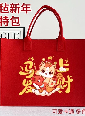 2026新年毛毡包春节红色礼品袋马年企业广告宣传手提袋跨年会礼袋