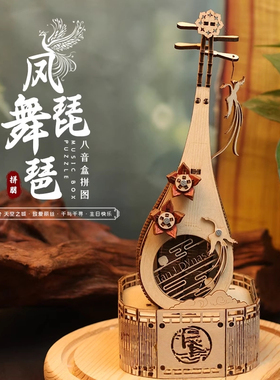 凤舞琵琶3D立体拼图DIY自制手工八音盒积木节日生日礼物送女生
