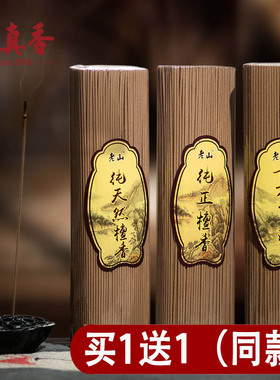 美真买一送一老山纯正檀香纯天然檀香线香古方养生沉香室内礼佛香