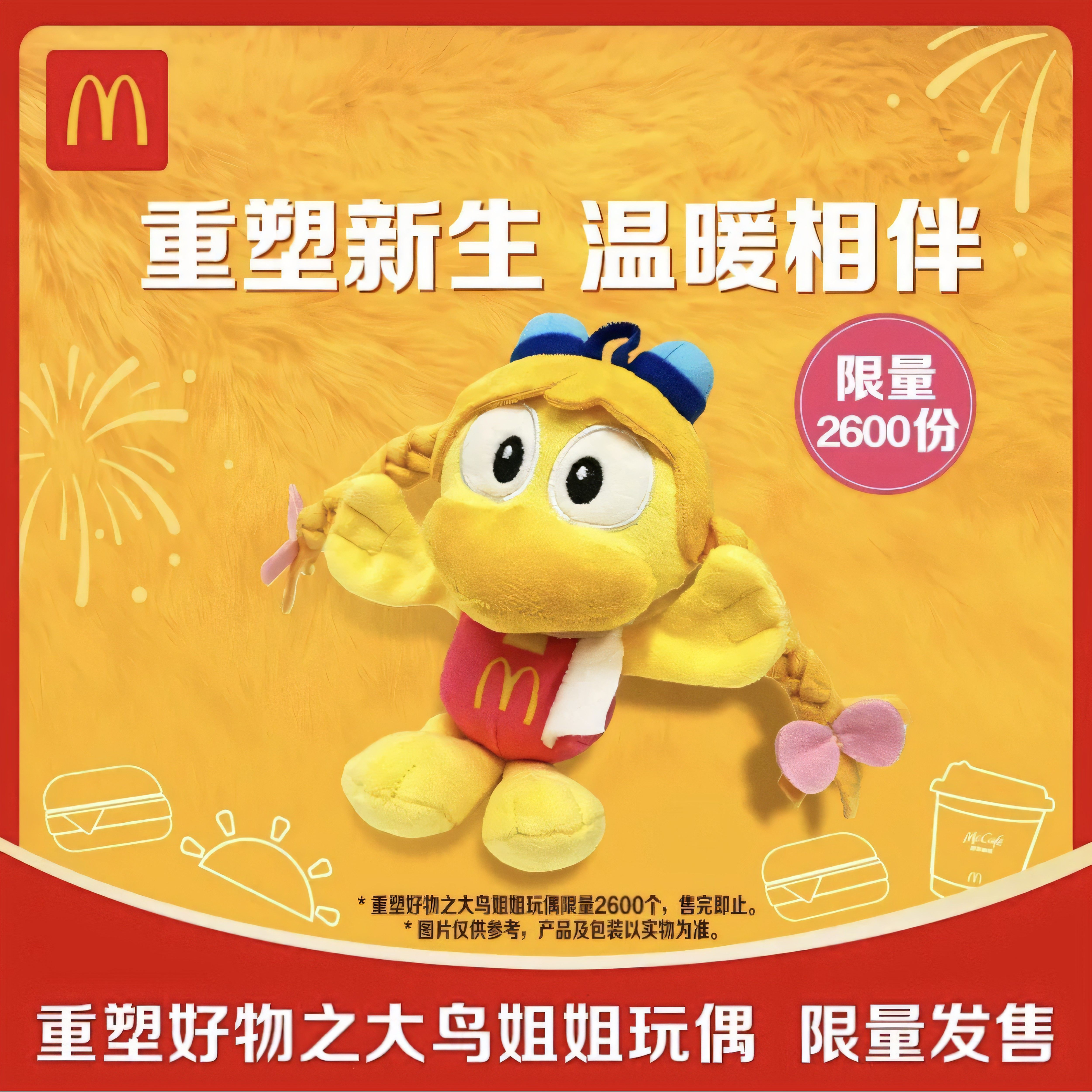 限量版！麦当劳限量大鸟姐姐玩偶