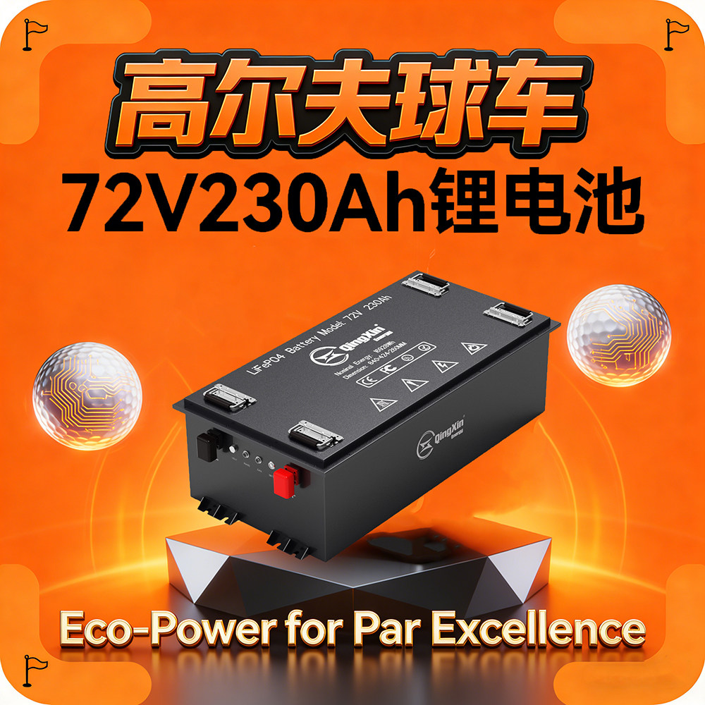 高尔夫球车三轮车专用72V230AH锂电池200A高放电长续航厂家直供