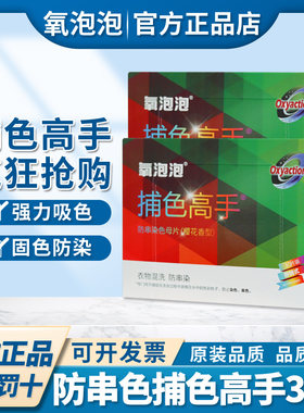 氧泡泡色母片防串色捕色高手洗衣机防串染洗衣色母片吸色母片