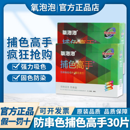 氧泡泡色母片防串色捕色高手洗衣机防串染洗衣色母片吸色母片