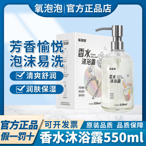 氧泡泡香水沐浴露补水保湿持久留香全身香体男女沐浴乳550ml