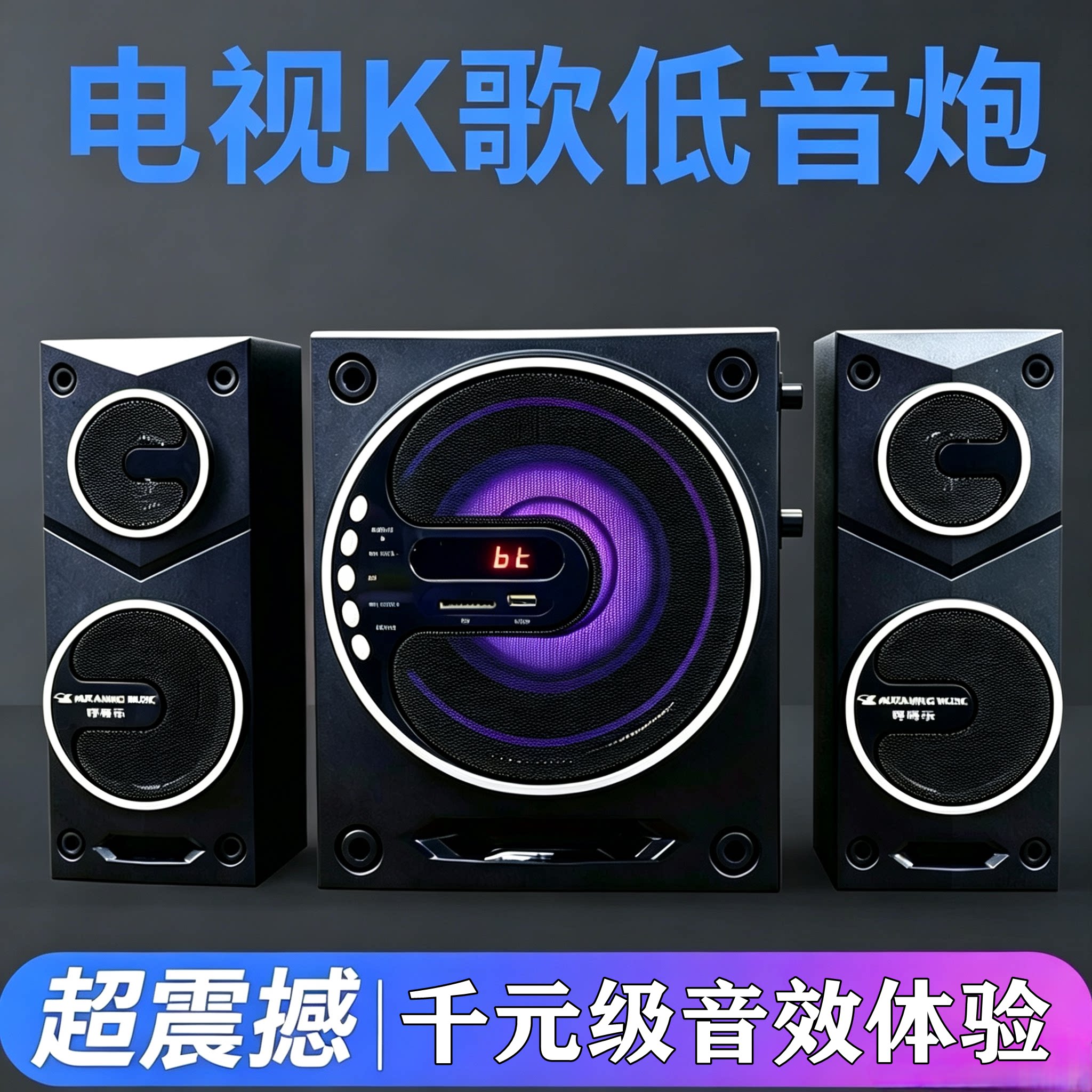 德国巨炮大功率K歌低音炮电脑笔记本蓝牙音响家用电视超重低音炮