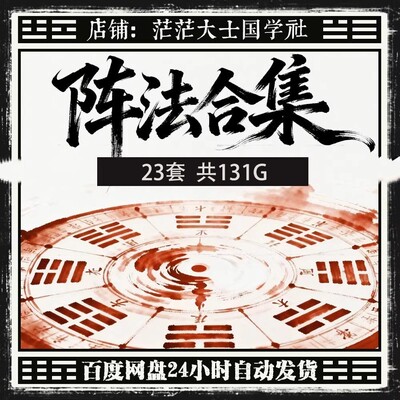 2026新整理23套道家阵法网盘课程合集