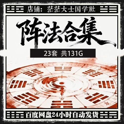 2026新整理23套道家阵法网盘课程合集