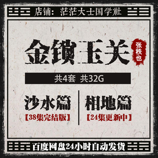 2026整理张老师秩也金锁玉关风丰水沙水篇相地篇视频课程