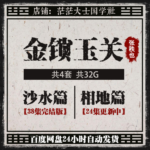 2026整理张老师秩也金锁玉关风丰水沙水篇相地篇视频课程