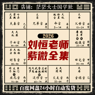 2026全新整理刘恒老师紫微视频课程全集斗数
