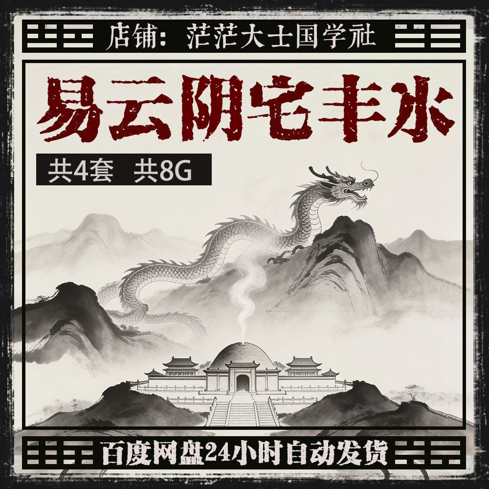 2026整理阴宅风丰水基础高级刻录盘个性化服务