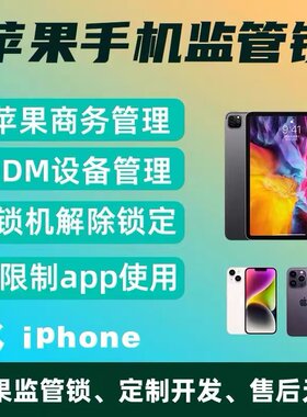 苹果手机监管锁 MDM系统远程管理监管配置锁远程刷机已停用iPhone