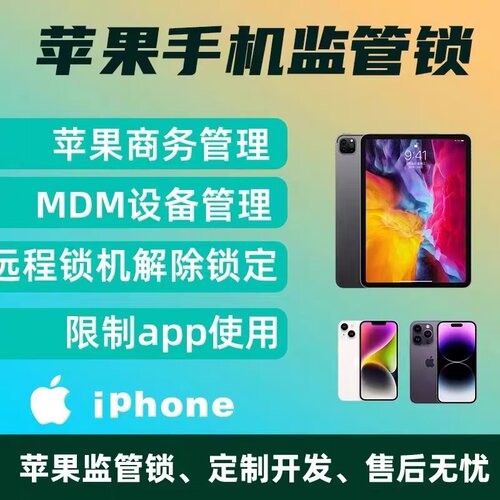 苹果手机监管锁 MDM系统远程管理监管配置锁远程刷机已停用iPhone