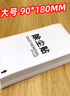 特大号除尘贴 钢化膜贴膜吸尘膜 大屏粘尘贴纸中号加大号加厚除尘膜白色去尘纸粘灰膜手机防尘膜清洁配件工具