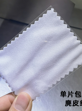 独立包装擦拭布 擦银 手机屏幕清洁 擦眼镜布 麂皮绒贴膜布条白色
