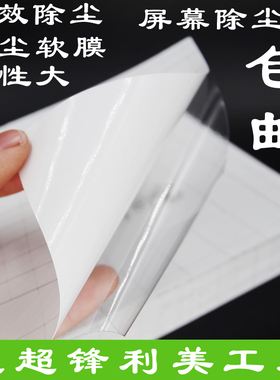 手机屏幕除尘贴 屏幕除尘纸 白色吸尘膜 贴膜 软膜 冷裱膜 相之宝