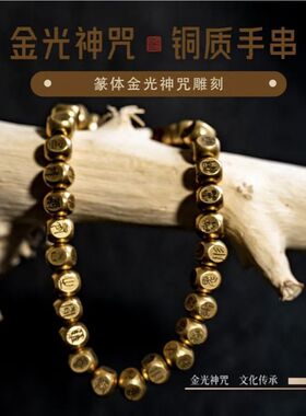 一人之下篆书金光神咒手串原创手工雕刻小众复古民族风高级感手链