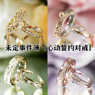 未定事件簿五周年夏彦左然陆景和莫弈同款婚戒动漫周边礼物调节款