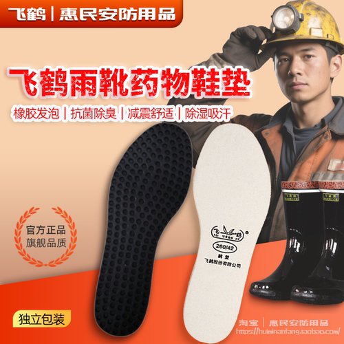 飞鹤鞋垫工矿靴专用抗菌除臭橡胶