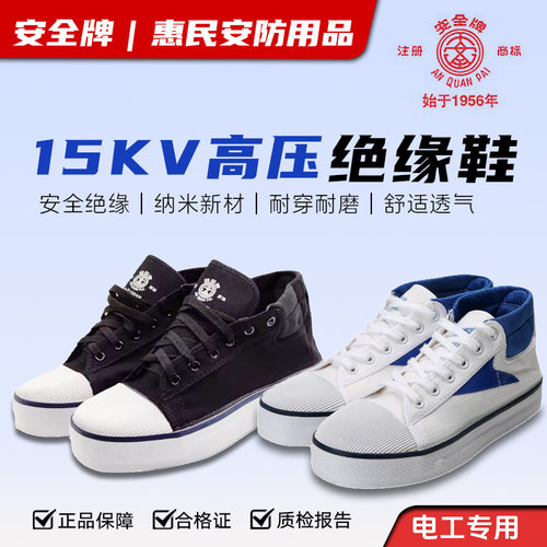 正品安全牌15kv电工绝缘鞋