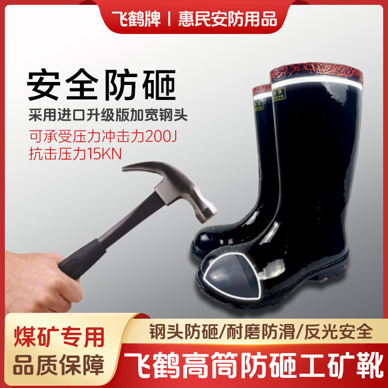 飞鹤牌防砸工矿靴高筒橡胶雨靴