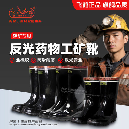 飞鹤工矿靴雨靴中高筒煤矿井下绝缘靴矿工靴胶靴矿用防砸雨鞋男