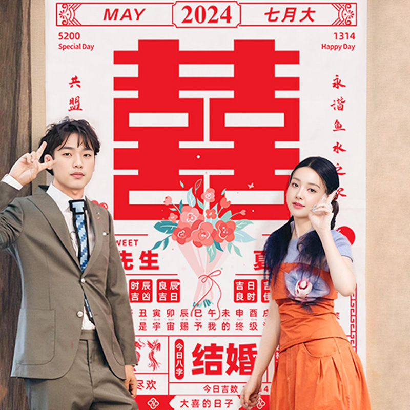 婚庆用品新郎新娘日历条幅结婚拍照道具背景墙海报婚房布置挂布