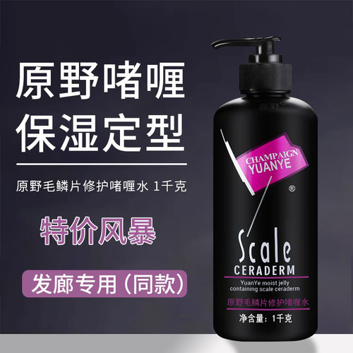 原野毛鳞片修护啫喱水保湿特硬