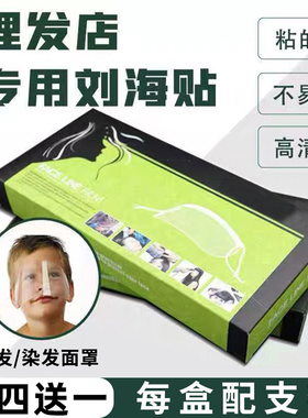 刘海贴美发理发用品透明染发烫发